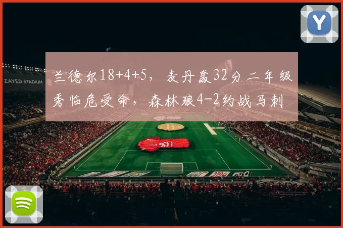 兰德尔18+4+5，麦丹轰32分二年级秀临危受命，森林狼4-2约战马刺