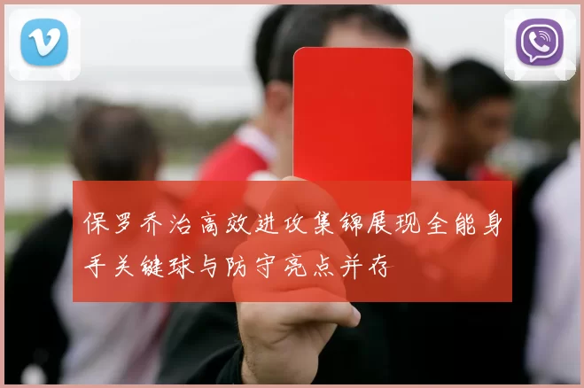 保罗乔治高效进攻集锦展现全能身手关键球与防守亮点并存