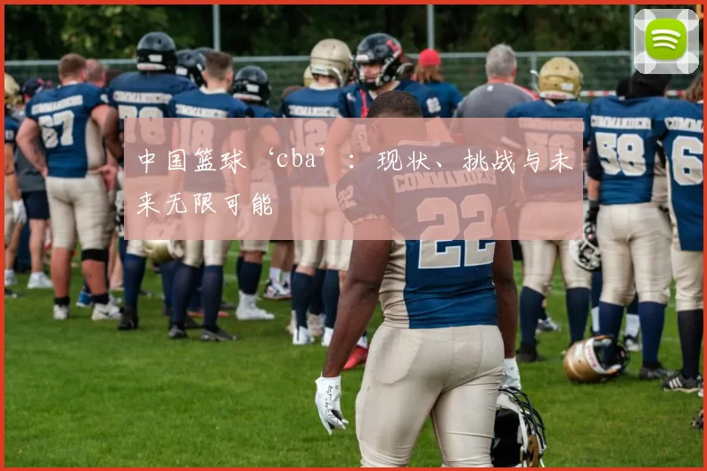中国篮球‘cba’：现状、挑战与未来无限可能