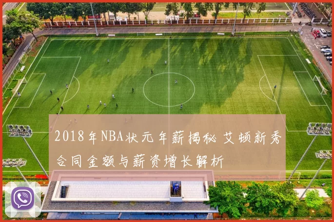 2018年NBA状元年薪揭秘 艾顿新秀合同金额与薪资增长解析