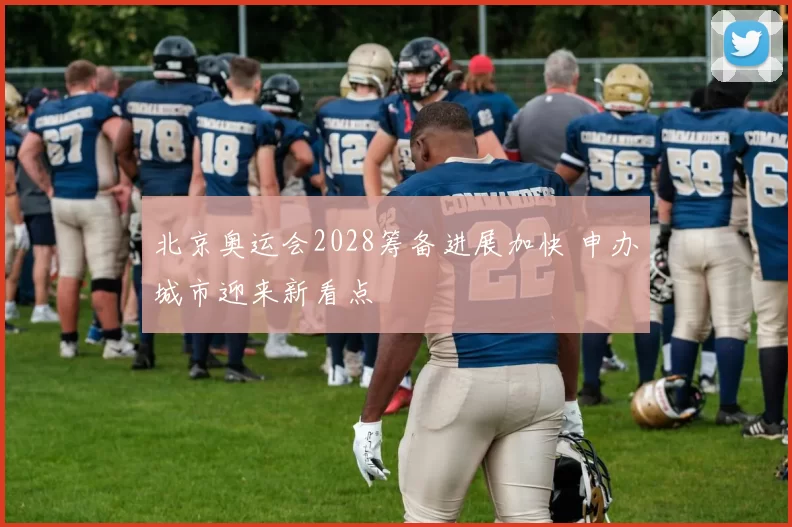 北京奥运会2028筹备进展加快 申办城市迎来新看点