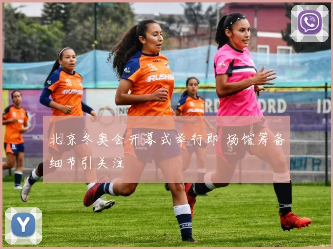 北京冬奥会开幕式举行即 场馆筹备细节引关注