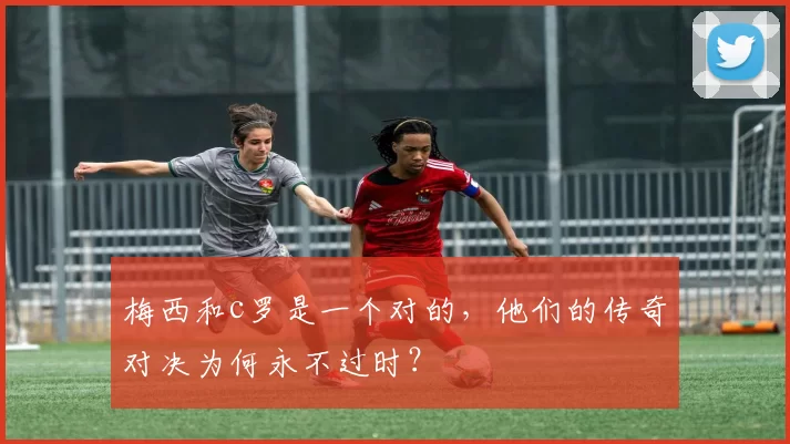 梅西和c罗是一个对的,他们的传奇对决为何永不过时?