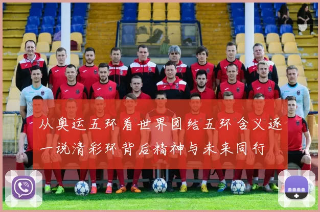 从奥运五环看世界团结五环含义逐一说清彩环背后精神与未来同行