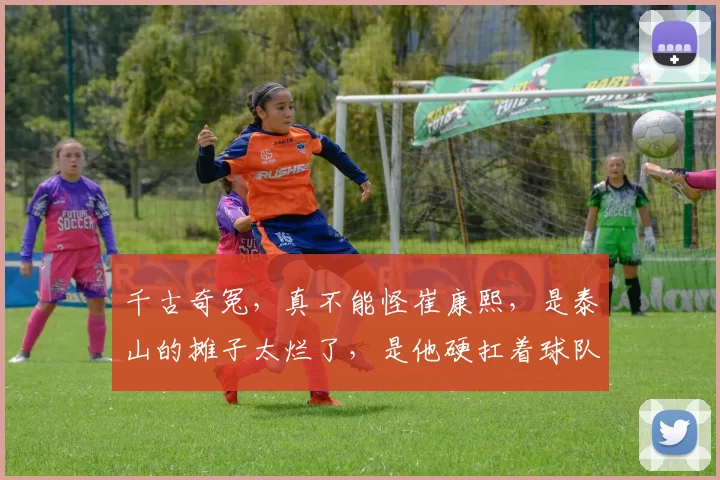 千古奇冤，真不能怪崔康熙，是泰山的摊子太烂了，是他硬扛着球队前进