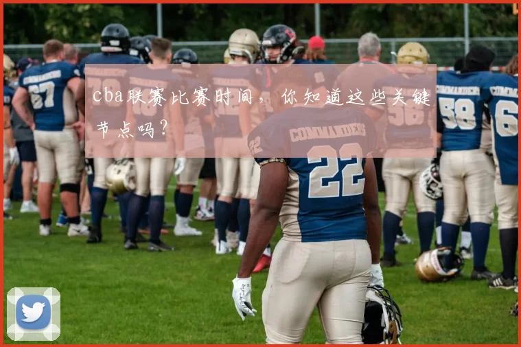 cba联赛比赛时间，你知道这些关键节点吗？