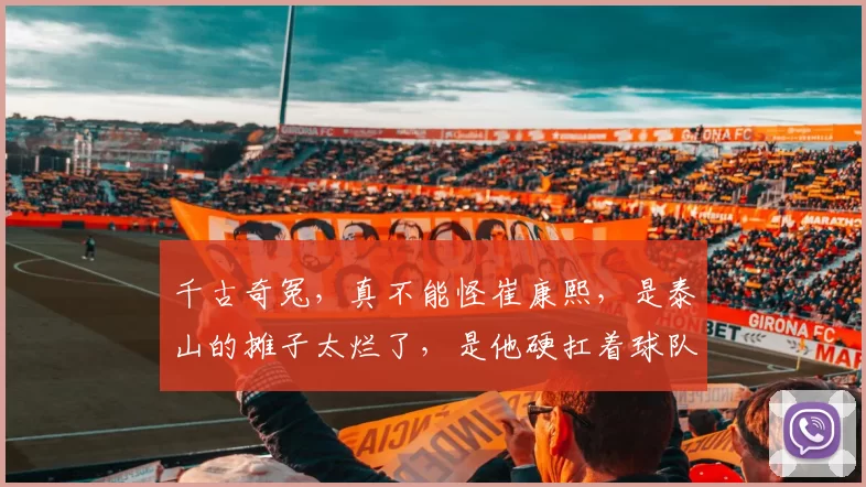 千古奇冤，真不能怪崔康熙，是泰山的摊子太烂了，是他硬扛着球队前进