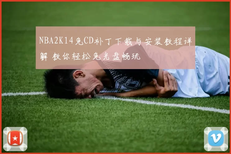 NBA2K14免CD补丁下载与安装教程详解 教你轻松免光盘畅玩
